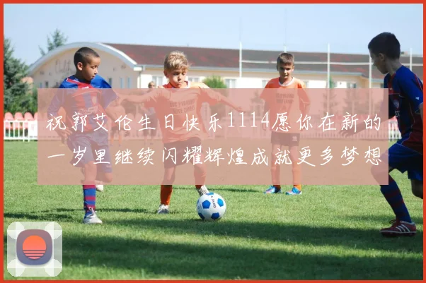 祝郭艾伦生日快乐1114愿你在新的一岁里继续闪耀辉煌成就更多梦想