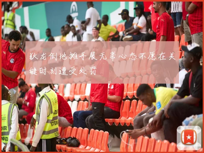 狄龙倒地摊手展无辜心态不愿在关键时刻遭受处罚