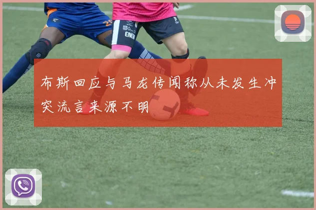 布斯回应与马龙传闻称从未发生冲突流言来源不明
